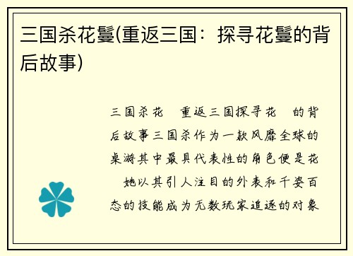 三国杀花鬘(重返三国：探寻花鬘的背后故事)