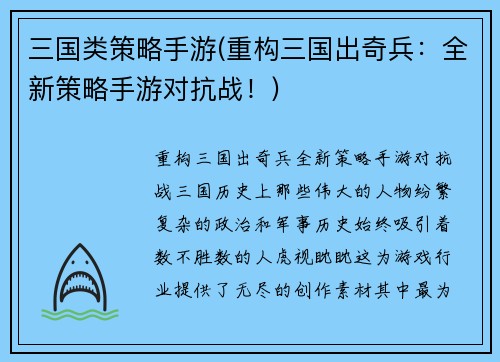 三国类策略手游(重构三国出奇兵：全新策略手游对抗战！)