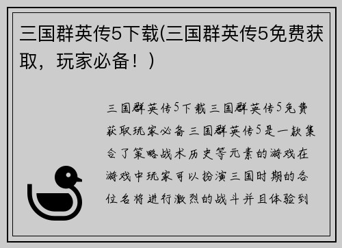三国群英传5下载(三国群英传5免费获取，玩家必备！)