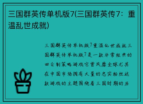 三国群英传单机版7(三国群英传7：重温乱世成就)