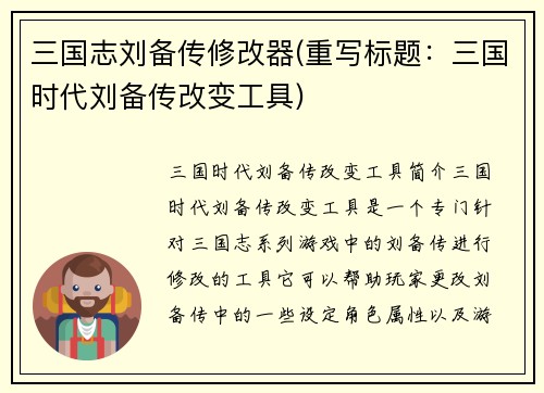 三国志刘备传修改器(重写标题：三国时代刘备传改变工具)