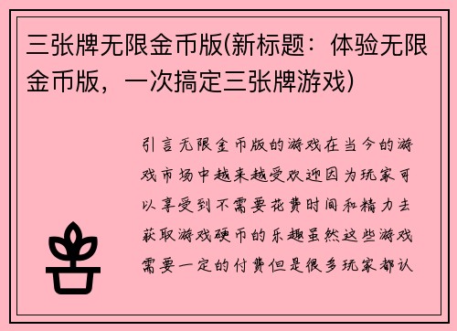 三张牌无限金币版(新标题:体验无限金币版,一次搞定三张牌游戏)