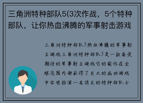 三角洲特种部队5(3次作战，5个特种部队，让你热血沸腾的军事射击游戏)