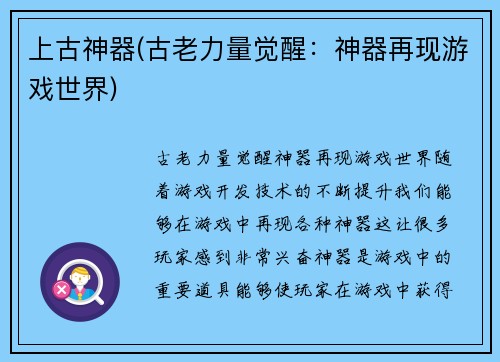 上古神器(古老力量觉醒：神器再现游戏世界)