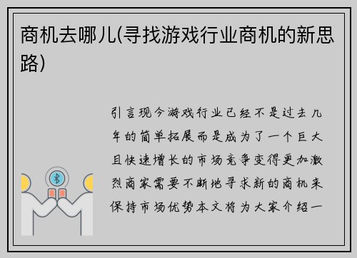 商机去哪儿(寻找游戏行业商机的新思路)
