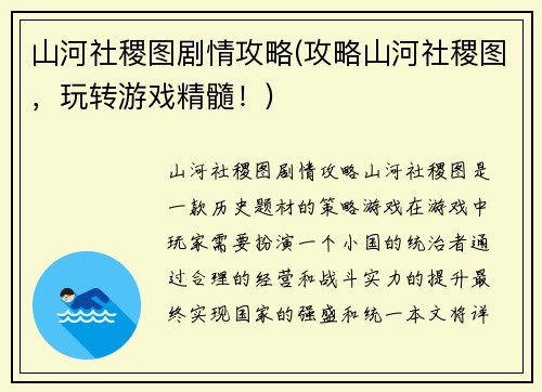 山河社稷图剧情攻略(攻略山河社稷图，玩转游戏精髓！)