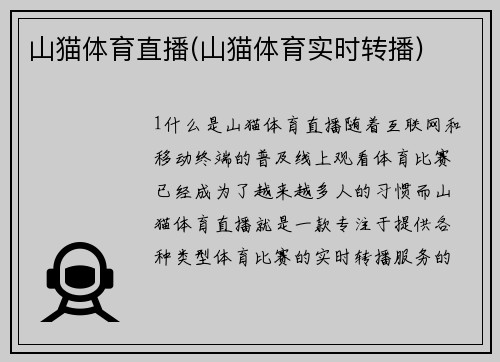 山猫体育直播(山猫体育实时转播)