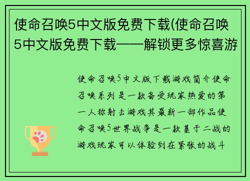 使命召唤5中文版免费下载(使命召唤5中文版免费下载——解锁更多惊喜游戏关卡！)