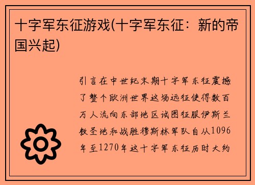 十字军东征游戏(十字军东征：新的帝国兴起)