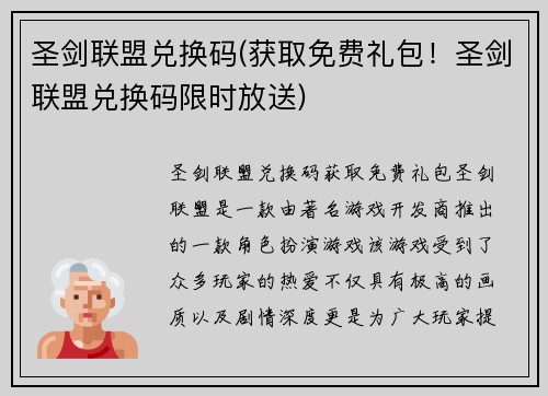 圣剑联盟兑换码(获取免费礼包！圣剑联盟兑换码限时放送)