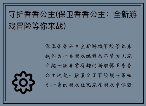 守护香香公主(保卫香香公主：全新游戏冒险等你来战)
