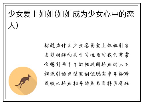 少女爱上姐姐(姐姐成为少女心中的恋人)