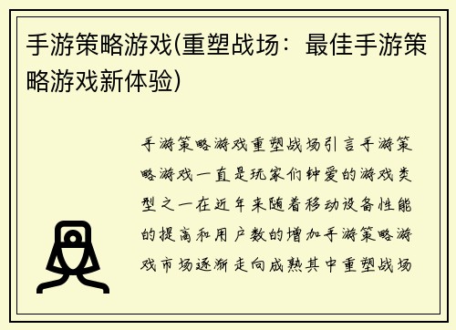手游策略游戏(重塑战场：最佳手游策略游戏新体验)