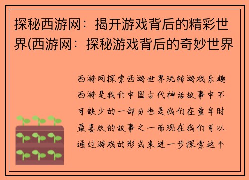 探秘西游网：揭开游戏背后的精彩世界(西游网：探秘游戏背后的奇妙世界)