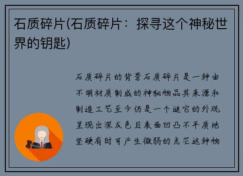 石质碎片(石质碎片：探寻这个神秘世界的钥匙)