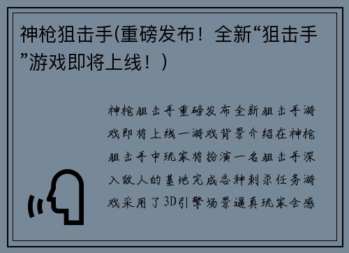 神枪狙击手(重磅发布！全新“狙击手”游戏即将上线！)