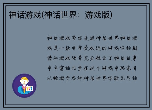 神话游戏(神话世界：游戏版)